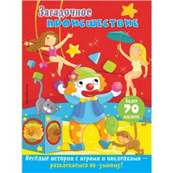Загадочное происшествие