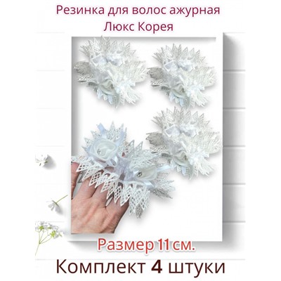 Резинка с кружевом белая Р35 4 шт