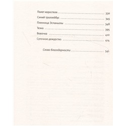 Шестая койка и другие истории из жизни Паровозова