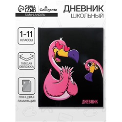Дневник школьный для 1-11 классов, «Влюблён», твёрдая обложка 7БЦ, глянцевая ламинация, 40 листов