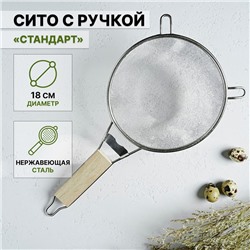 Сито для просеивания с деревянной ручкой Доляна «Стандарт», d=18 см, нержавеющая сталь