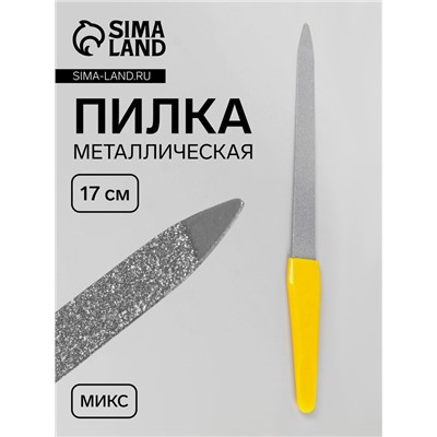 Пилка металлическая для ногтей, 17 см, в чехле, МИКС
