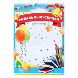 Медаль на ленте на выпускной «Выпускник начальной школы», d=8 см