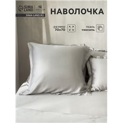 Наволочка SL Home Tencel 70*70+3 см , цв. светло-серый