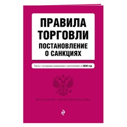 Правила торговли. Постановление о санкциях. Тексты с последними изменениями и дополнениями на 2020 год