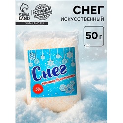 Искусственный снег, 50 г.