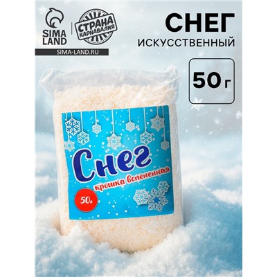 Искусственный снег, 50 г.