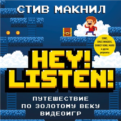 Стив Макнил. Hey! Listen! Путешествие по золотому веку видеоигр