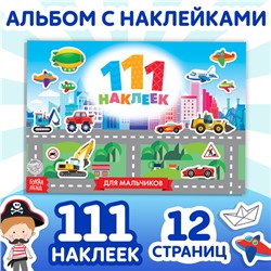 Наклейки детские «111 наклеек. Для мальчиков», 12 стр.