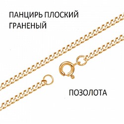 Цепь Панцирь плоский с алмазной огранкой золоченая