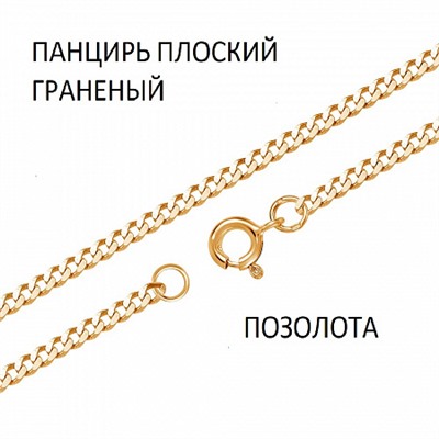 Цепь Панцирь плоский с алмазной огранкой золоченая