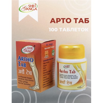 Арто (Artho) Shri Ganga, 100таб