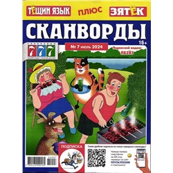 Тёщин язык+Зятек. Сканворды 07/24