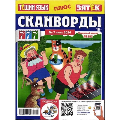Тёщин язык+Зятек. Сканворды 07/24