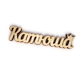 Катюша с короной