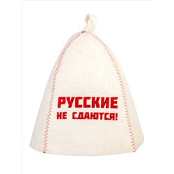 Шапка банная с вышивкой "Русские не сдаются!", войлок белый
