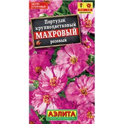 1575 Портулак махровый розовый 0,05гр