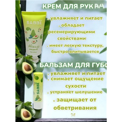 SABBI Подарочный набор крем для рук и бальзам для губ авокадо