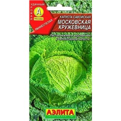 Семена Капуста савойская Московская кружевница, арт.: 10833