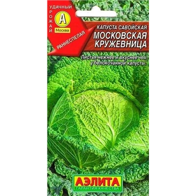 Семена Капуста савойская Московская кружевница, арт.: 10833