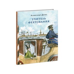 Учитель фехтования
