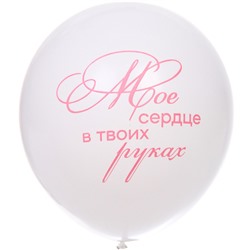 Воздушные шары 100 шт, 10"/25см "Мое счастье", Розовый/белый