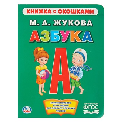 Книжка с окошками «Азбука». Жукова М. А.