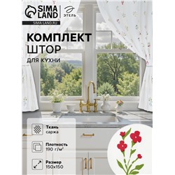 Комплект штор для кухни Этель «Цветочек», 150×150 см - 2 шт., саржа 190 г/м², 100% хлопок