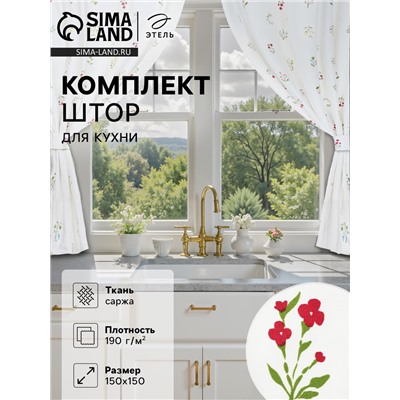 Комплект штор для кухни Этель «Цветочек», 150×150 см - 2 шт., саржа 190 г/м², 100% хлопок