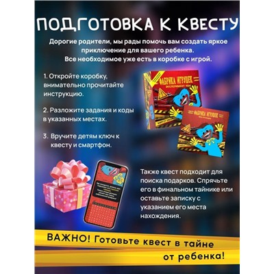 Квест игра для детей "Фабрика игрушек" Эксперимент 1006, 7+
