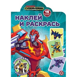Трансформеры. N НР 2211. Наклей и раскрась