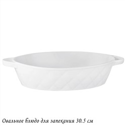 118-078 Овальное блюдо для запекания 30,5см BIANCO в под.уп.(х12)Фарфор