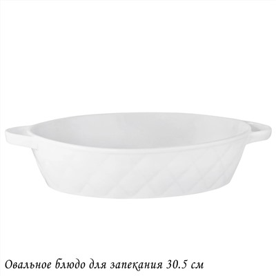 118-078 Овальное блюдо для запекания 30,5см BIANCO в под.уп.(х12)Фарфор