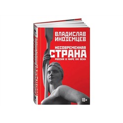 Уценка. Иноземцев Владислав Леонидович: Несовременная страна: Россия в мире XXI века