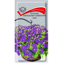 Семена Петуния ампельная Симфония Синяя F1, арт.: 12375