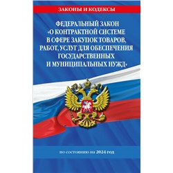 Уценка. ФЗ "О контрактной системе в сфере закупок товаров, работ, услуг для обеспечения государственных и муниципальных нужд" по сост. на 2024 / ФЗ №44-ФЗ