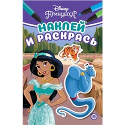 Наклей и раскрась. Мини №2210. Принцесса Disney