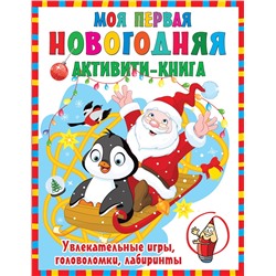Дмитриева Валентина Геннадьевна: Моя первая новогодняя книга. Увлекательные игры, головоломки, лабиринты