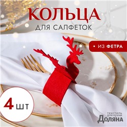 Набор декоративных колец для салфеток «Новогодний олень», 4 шт., d=5 см, 100% п/э, фетр