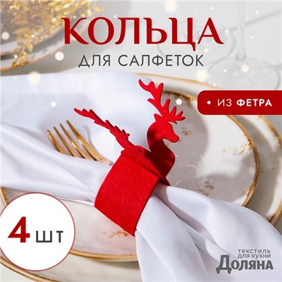 Набор декоративных колец для салфеток «Новогодний олень», 4 шт., d=5 см, 100% п/э, фетр