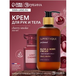 Крем для рук и тела парфюмированный laPOETIQUE, 300 мл, аромат Lost cherry