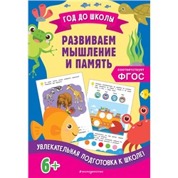 А. М. Горохова, К. В. Блохина. Развиваем мышление и память