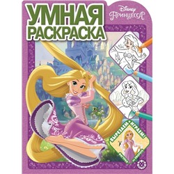 Принцесса Disney. N РУ 2115. Умная раскраска