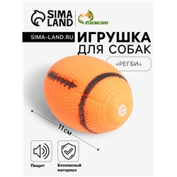 Игрушка пищащая "Регби" для собак, 11 см, оранжевая