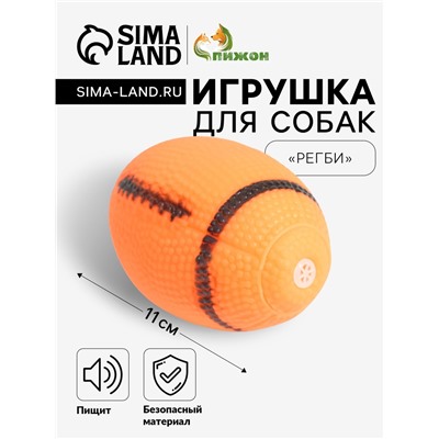 Игрушка пищащая "Регби" для собак, 11 см, оранжевая