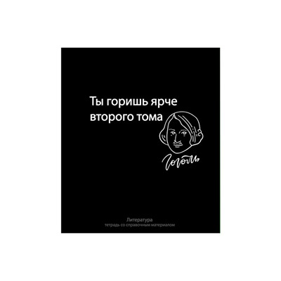 Тетрадь предметная 48 листов в линейку Calligrata, «На Чёрном. Литература», обложка мелованный картон