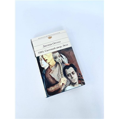 Уценка. Джордж Оруэлл. 1984. Скотный двор. Эссе