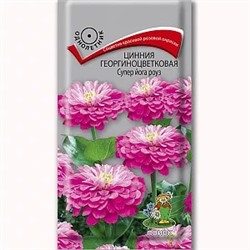 Семена Цинния георгиноцветковая Супер йога роуз (ЦВ) ("1) 0,4гр., арт.: 70665