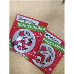 Пожелайки-Прицепляйки (значок)