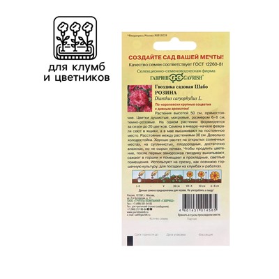 Семена Гвоздика садовая "Шабо", ц/п,  розина, 0,05 г